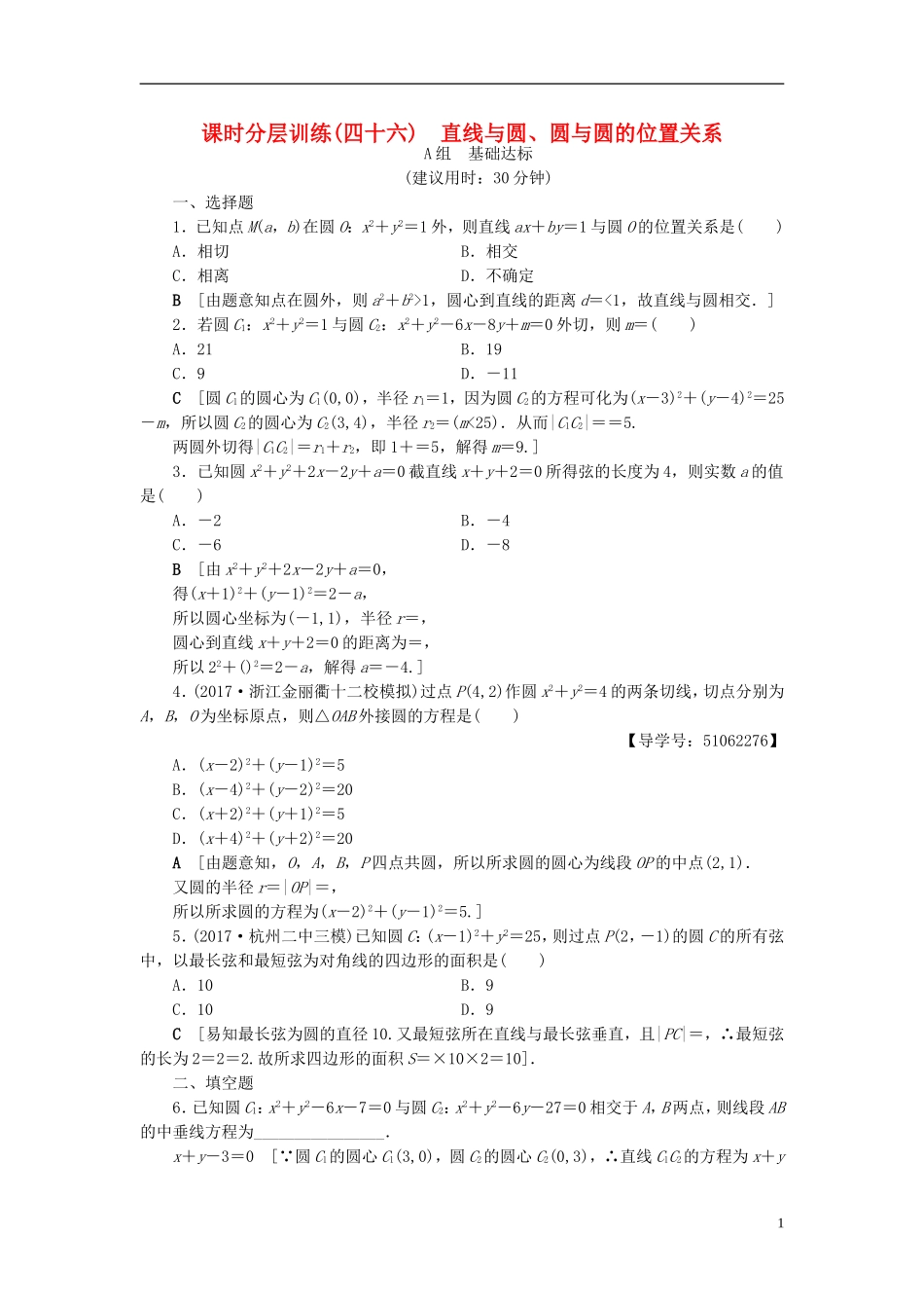（浙江专版）高考数学一轮复习 第8章 平面解析几何 第4节 直线与圆、圆与圆的位置关系课时分层训练-人教版高三全册数学试题_第1页