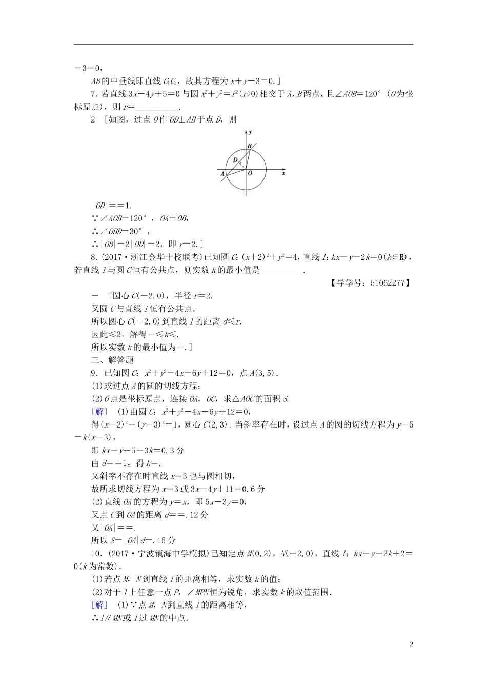 （浙江专版）高考数学一轮复习 第8章 平面解析几何 第4节 直线与圆、圆与圆的位置关系课时分层训练-人教版高三全册数学试题_第2页