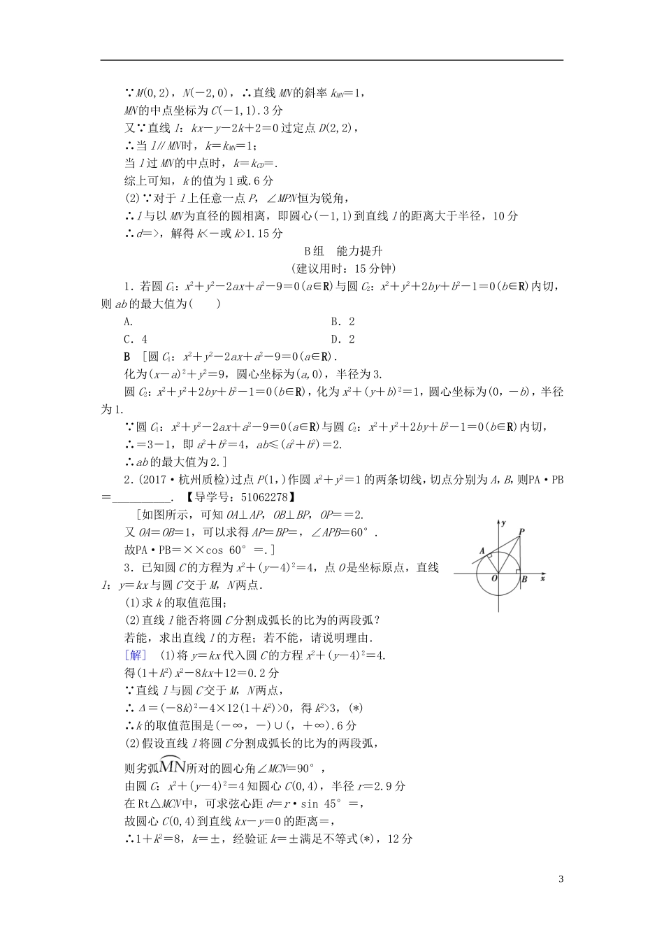 （浙江专版）高考数学一轮复习 第8章 平面解析几何 第4节 直线与圆、圆与圆的位置关系课时分层训练-人教版高三全册数学试题_第3页