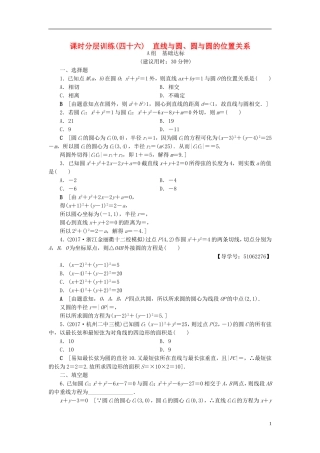 （浙江专版）高考数学一轮复习 第8章 平面解析几何 第4节 直线与圆、圆与圆的位置关系课时分层训练-人教版高三全册数学试题