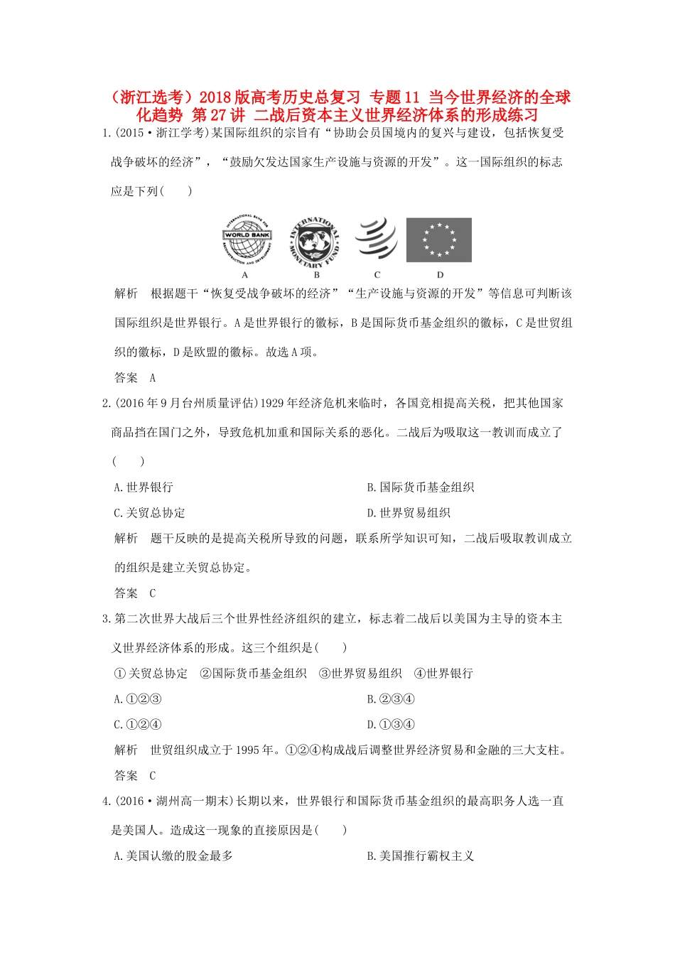创新设计（浙江选考）高考历史总复习 专题11 当今世界经济的全球化趋势 第27讲 二战后资本主义世界经济体系的形成练习-人教版高三全册历史试题_第1页