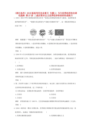 创新设计（浙江选考）高考历史总复习 专题11 当今世界经济的全球化趋势 第27讲 二战后资本主义世界经济体系的形成练习-人教版高三全册历史试题
