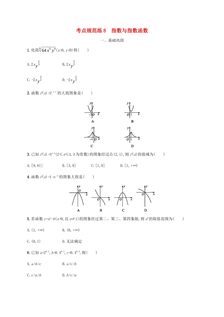 （天津专用）高考数学一轮复习 考点规范练8 指数与指数函数（含解析）新人教A版-新人教A版高三全册数学试题_第1页