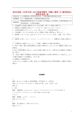 （江苏专用）高考数学 专题6 数列 45 数列的前n项和及求法 理-人教版高三全册数学试题