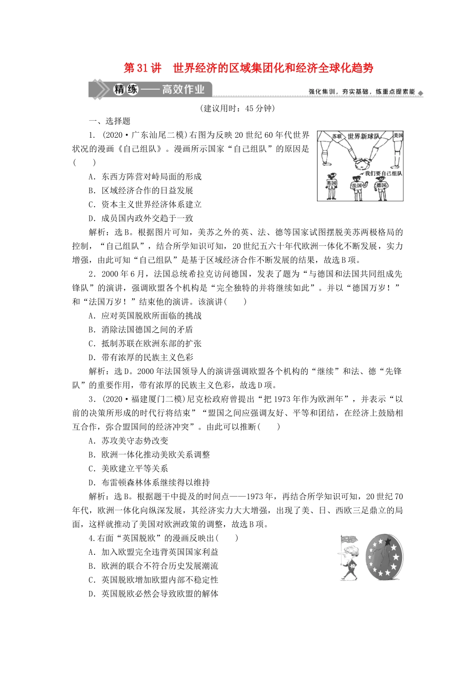 （选考）新高考历史一轮复习 第十一单元 当今世界经济的全球化趋势 第31讲 世界经济的区域集团化和经济全球化趋势练习 新人教版-新人教版高三全册历史试题_第1页