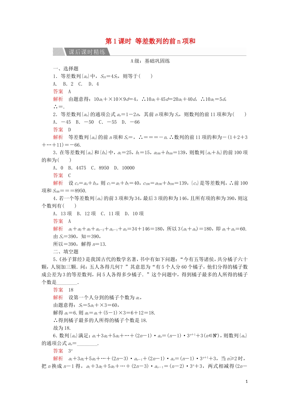 高中数学 第二章 数列 2.3 等差数列的前n项和 第1课时 等差数列的前n项和课后课时精练 新人教A版必修5-新人教A版高二必修5数学试题_第1页