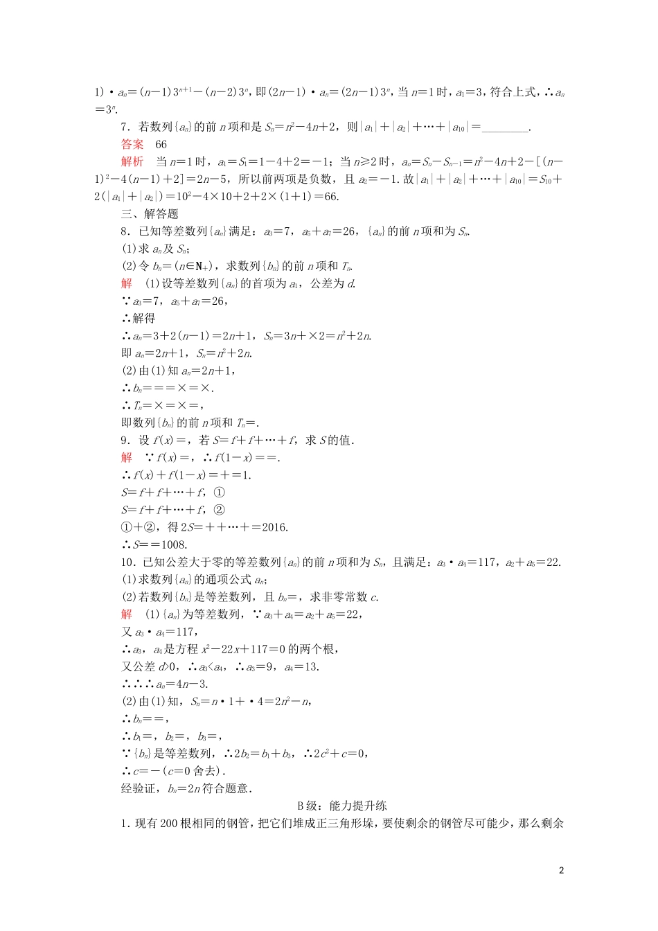 高中数学 第二章 数列 2.3 等差数列的前n项和 第1课时 等差数列的前n项和课后课时精练 新人教A版必修5-新人教A版高二必修5数学试题_第2页