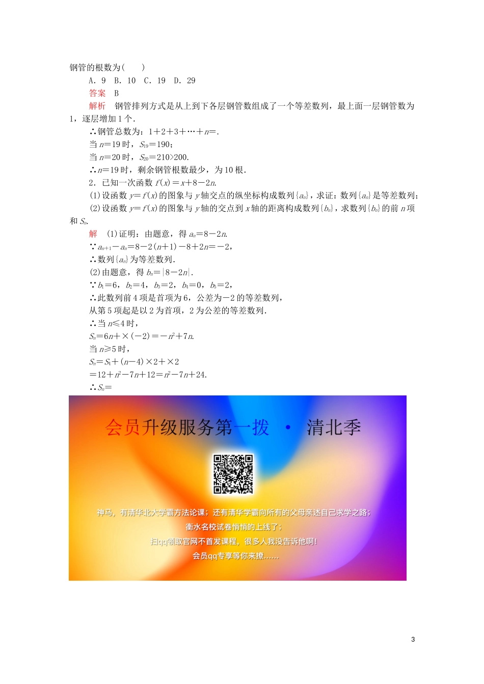 高中数学 第二章 数列 2.3 等差数列的前n项和 第1课时 等差数列的前n项和课后课时精练 新人教A版必修5-新人教A版高二必修5数学试题_第3页