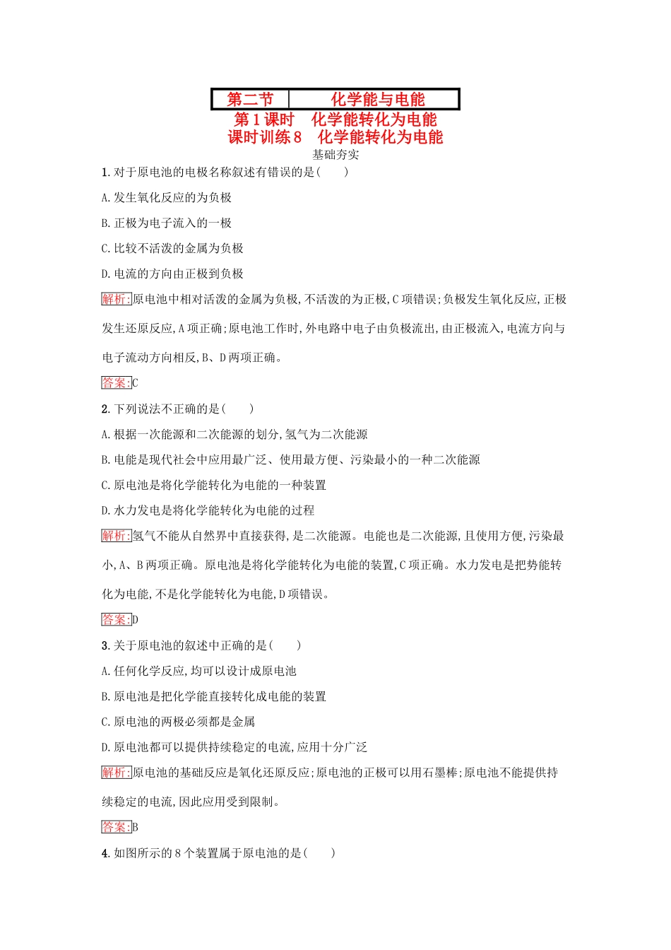 高中化学 第二章 化学反应与能量 2.2.1 化学能转化为电能课时训练（含解析）新人教版必修2-新人教版高一必修2化学试题_第1页