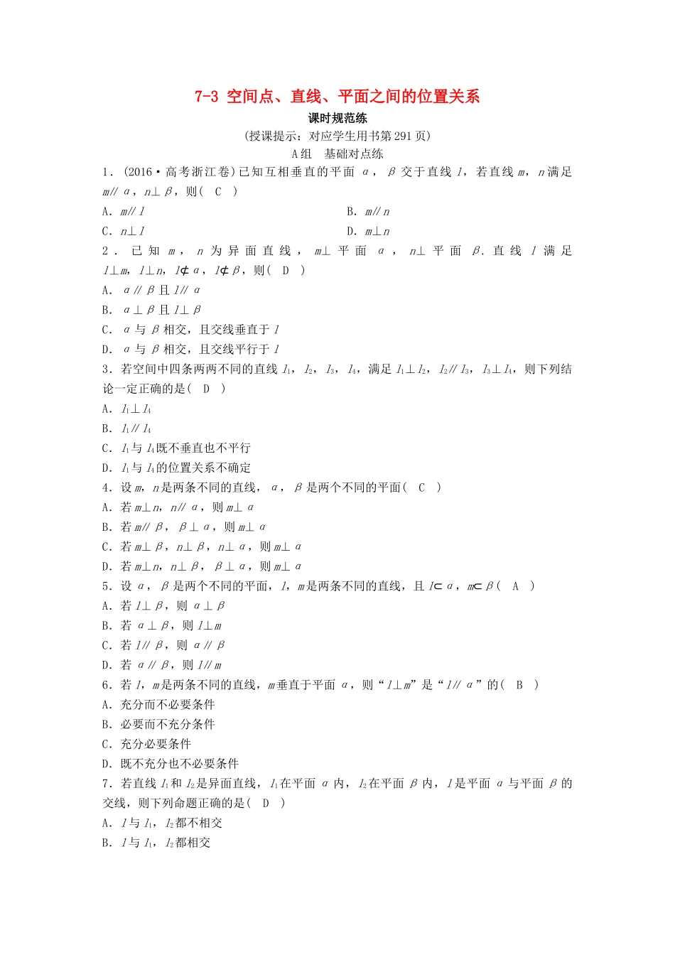 （新课标）高考数学一轮总复习 第七章 立体几何 7-3 空间点、直线、平面之间的位置关系课时规范练 理（含解析）新人教A版-新人教A版高三全册数学试题_第1页
