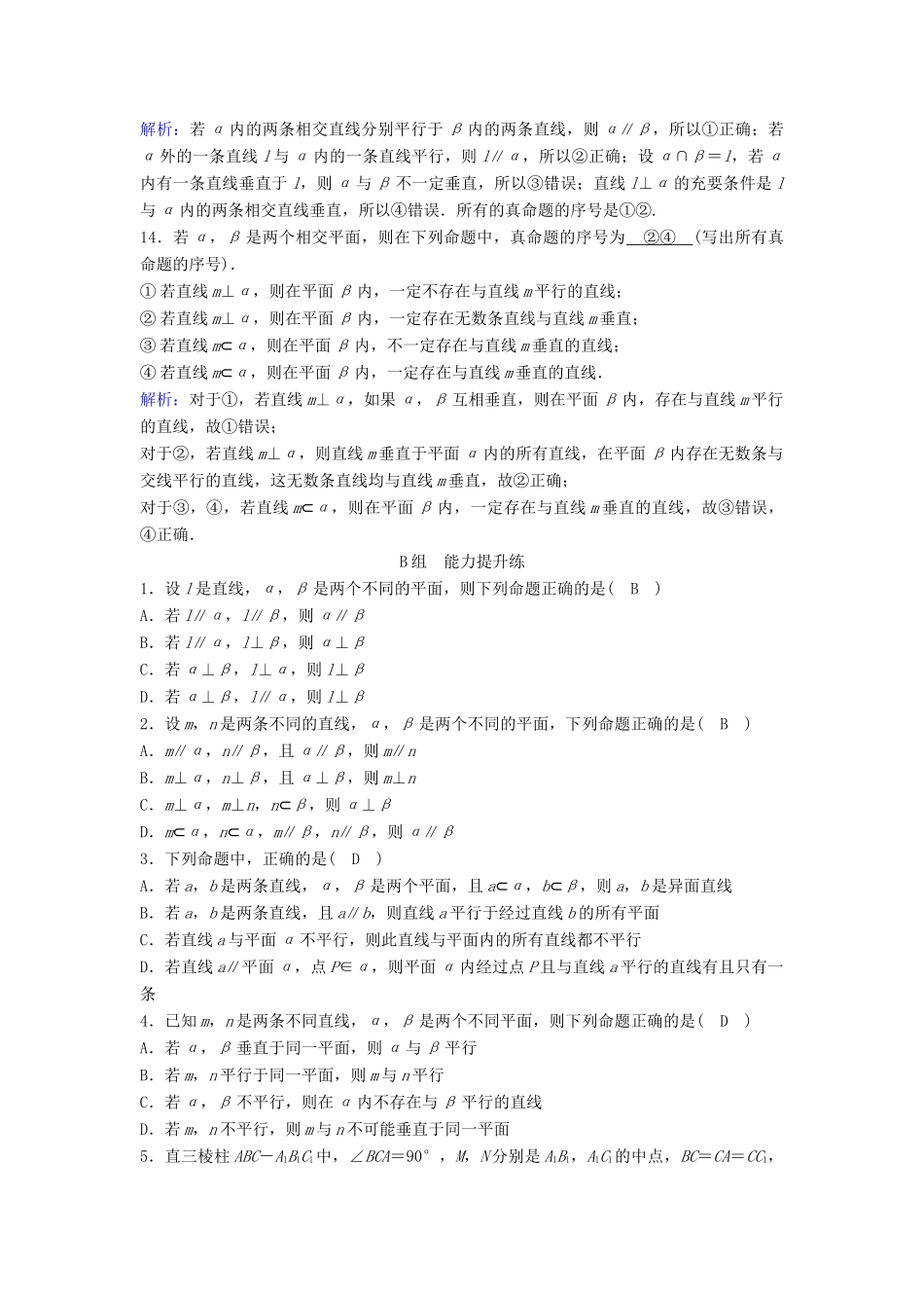 （新课标）高考数学一轮总复习 第七章 立体几何 7-3 空间点、直线、平面之间的位置关系课时规范练 理（含解析）新人教A版-新人教A版高三全册数学试题_第3页
