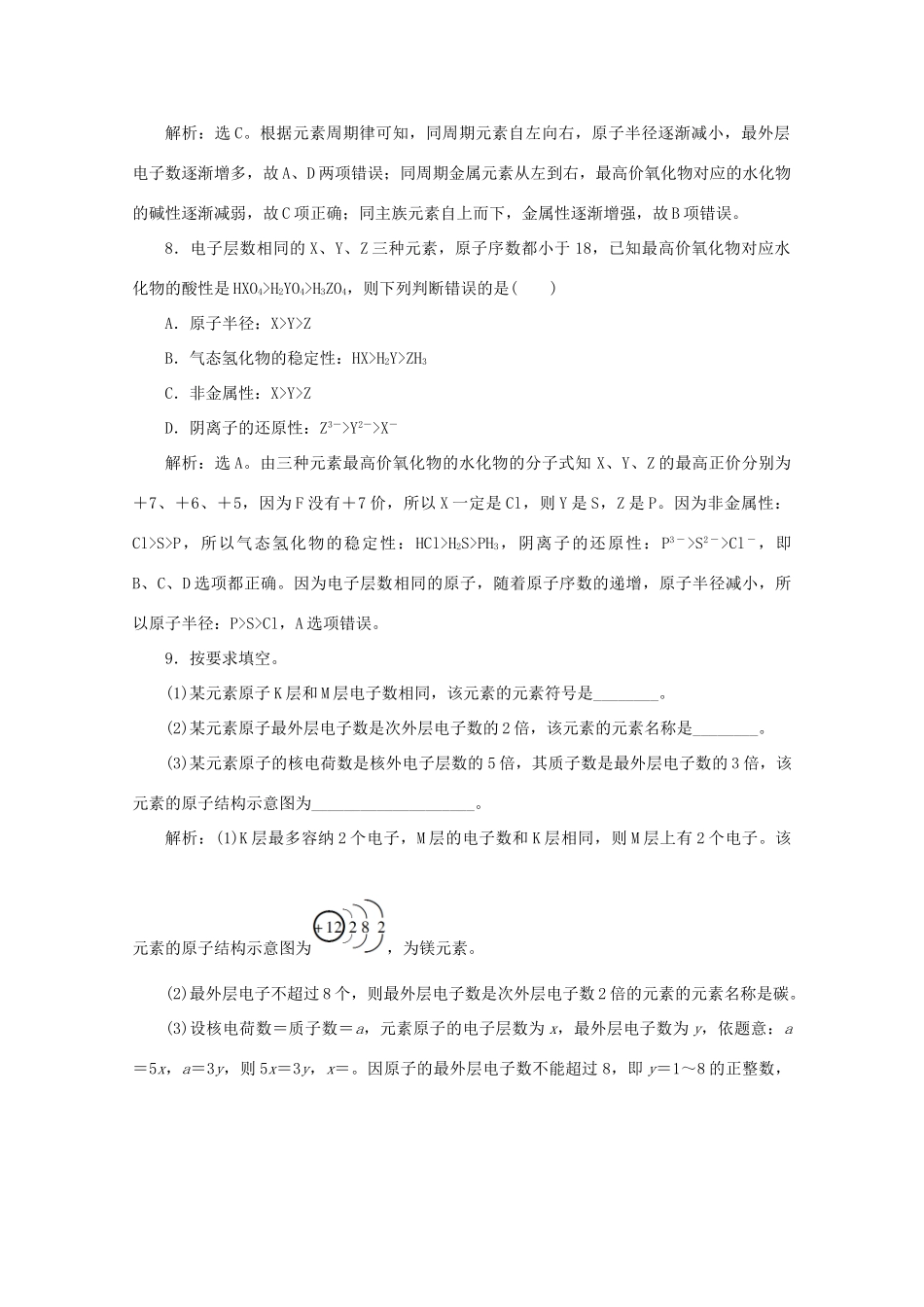 高中化学 第一章 物质结构元素周期律 2 第1课时 原子核外电子的排布 元素周期律课后达标检测（含解析）新人教版必修2-新人教版高一必修2化学试题_第3页