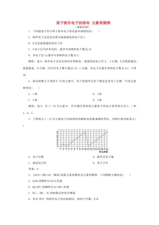 高中化学 第一章 物质结构元素周期律 2 第1课时 原子核外电子的排布 元素周期律课后达标检测（含解析）新人教版必修2-新人教版高一必修2化学试题
