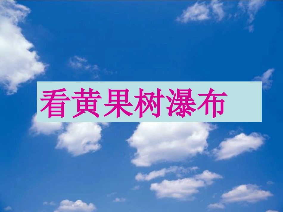 《看黄果树瀑布》_2_第1页