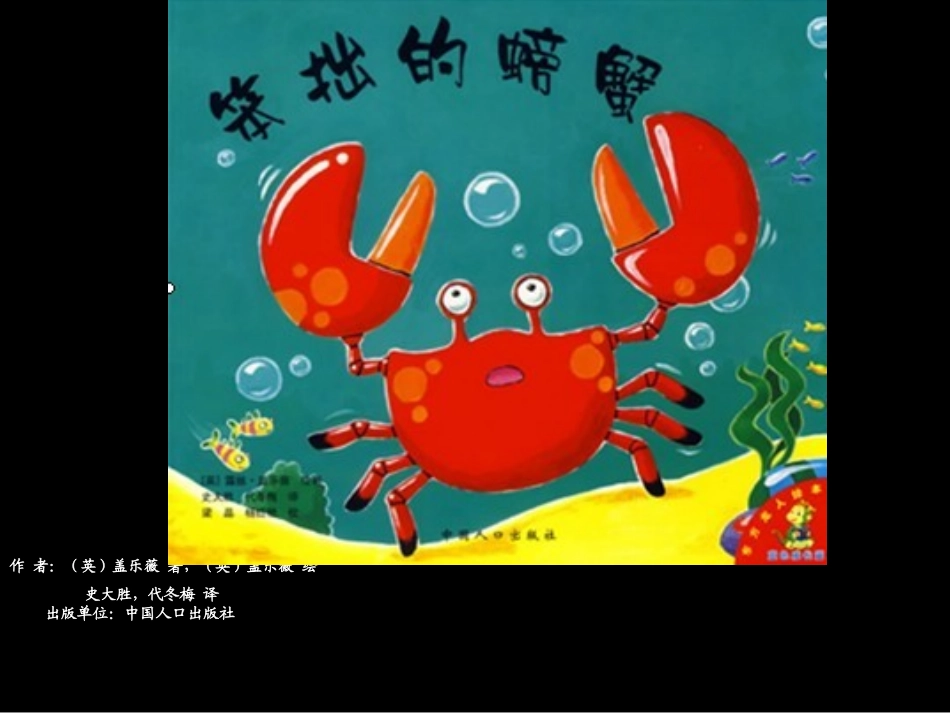 《笨拙的螃蟹》11_第3页