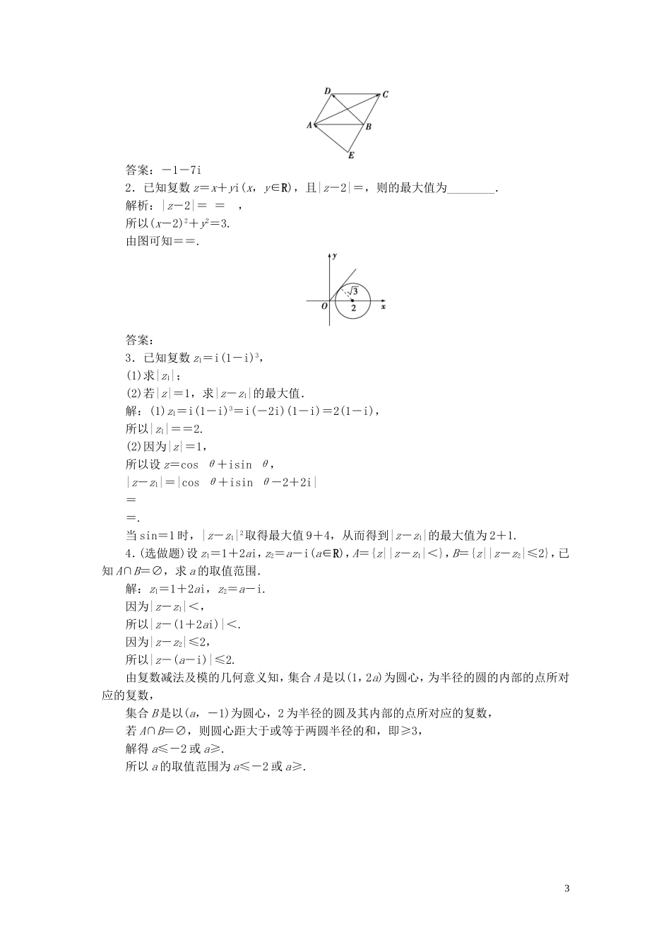 高中数学 第3章 数系的扩充与复数的引入 3.3 复数的几何意义应用案巩固提升 苏教版选修2-2-苏教版高二选修2-2数学试题_第3页