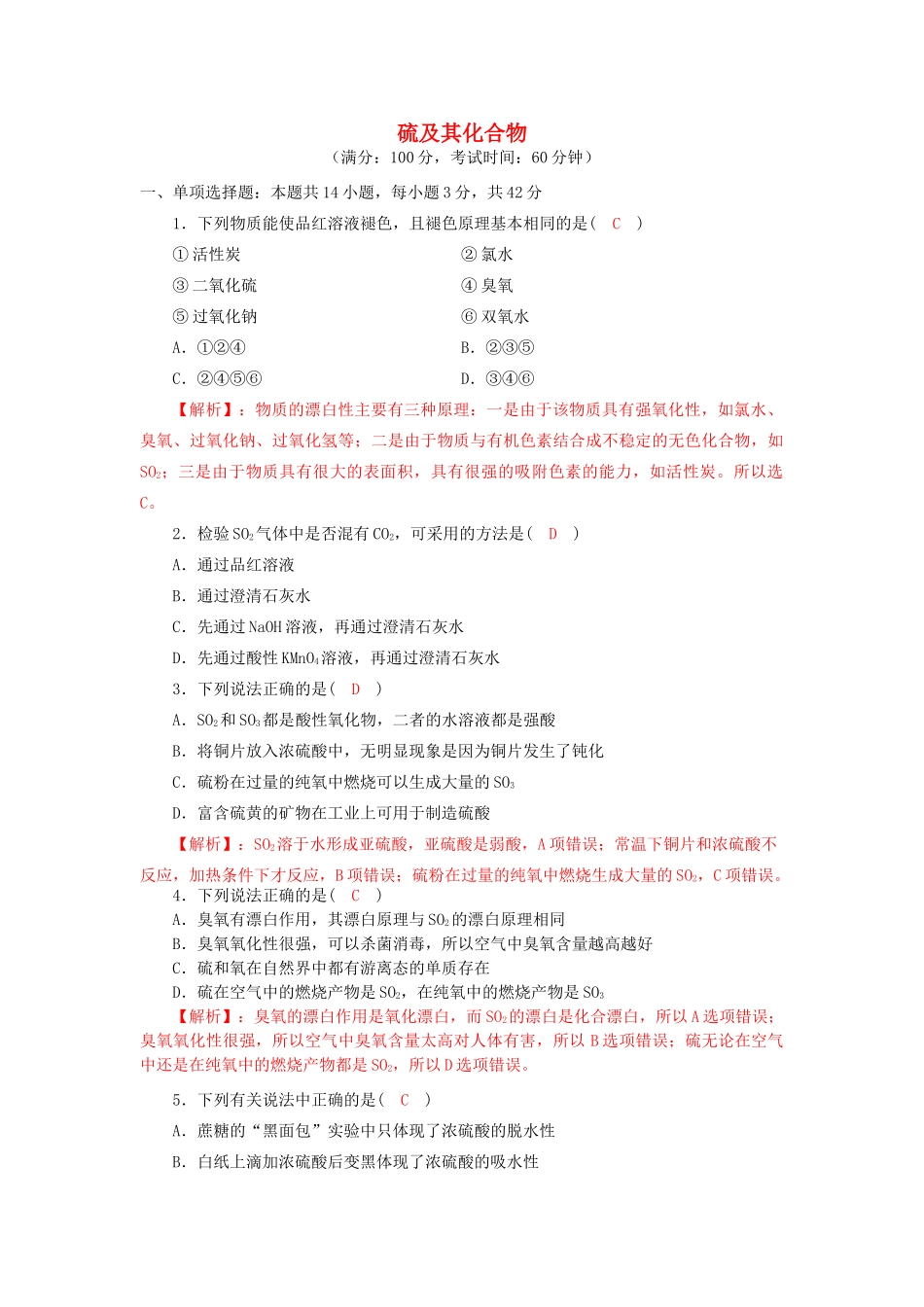 四川省成都市高三化学上学期一轮复习 硫及其化合物质量验收试题-人教版高三全册化学试题_第1页