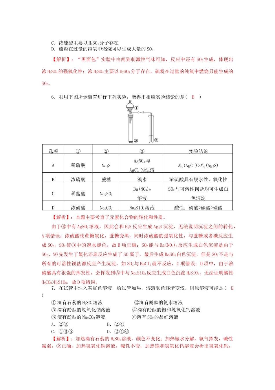 四川省成都市高三化学上学期一轮复习 硫及其化合物质量验收试题-人教版高三全册化学试题_第2页