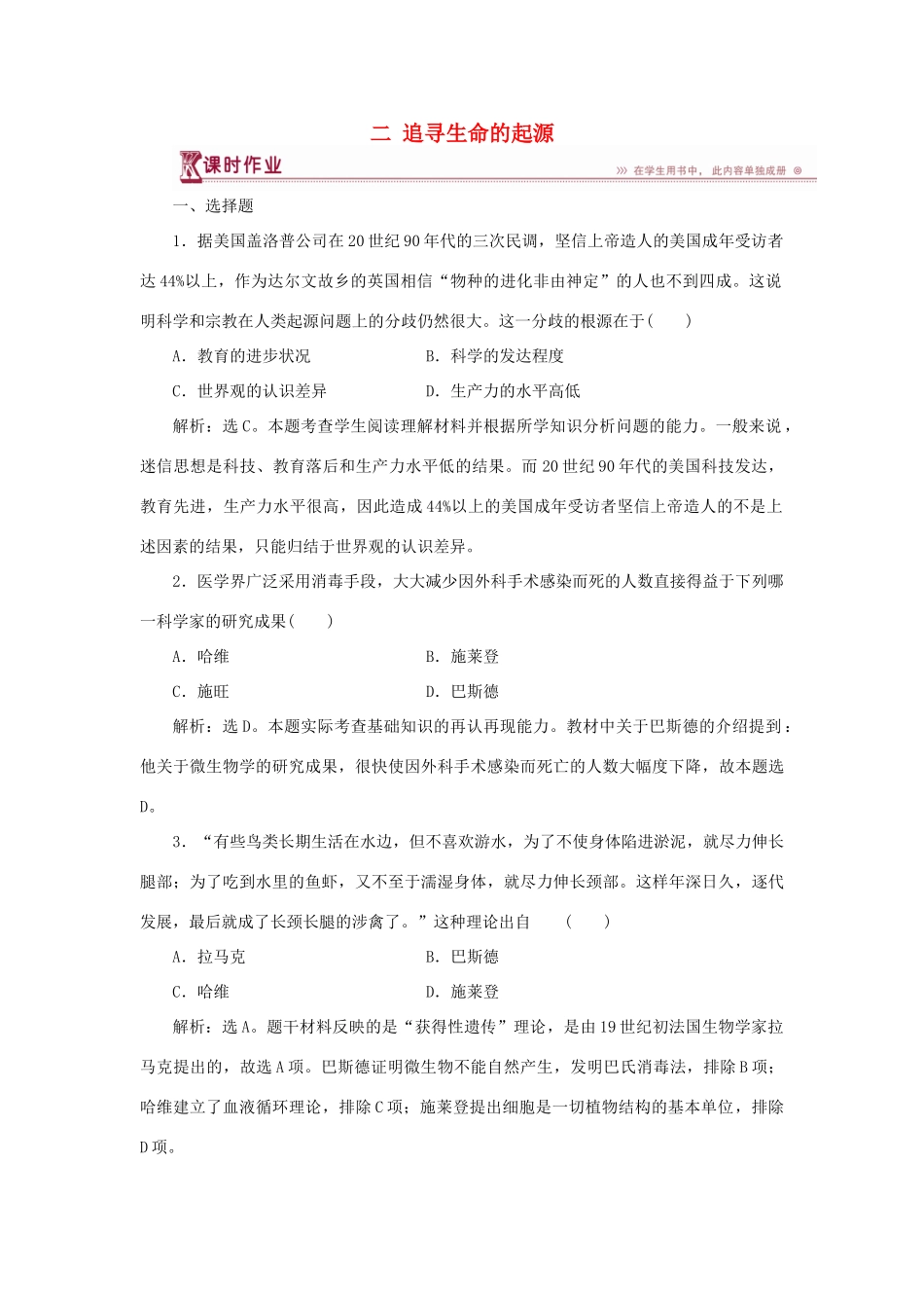 高中历史 专题七 近代以来科学技术的辉煌 二 追寻生命的起源作业1 人民版必修3-人民版高一必修3历史试题_第1页