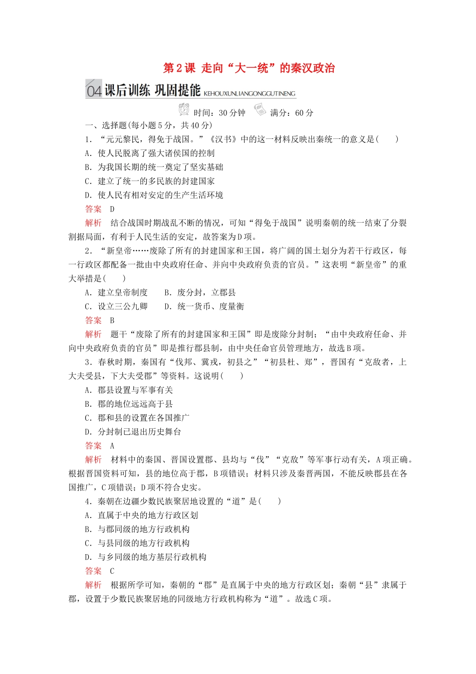 高中历史 专题一 古代中国的政治制度 第2课 走向“大一统”的秦汉政治课后训练巩固提能 人民版必修1-人民版高一必修1历史试题_第1页