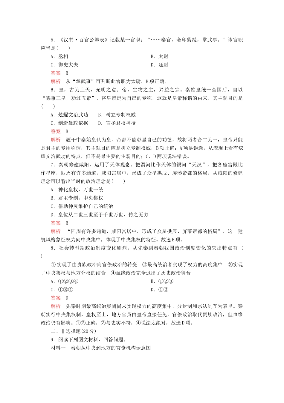 高中历史 专题一 古代中国的政治制度 第2课 走向“大一统”的秦汉政治课后训练巩固提能 人民版必修1-人民版高一必修1历史试题_第2页