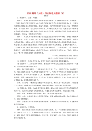 高考历史热考大题练（4）（含解析）新人教版-新人教版高三全册历史试题