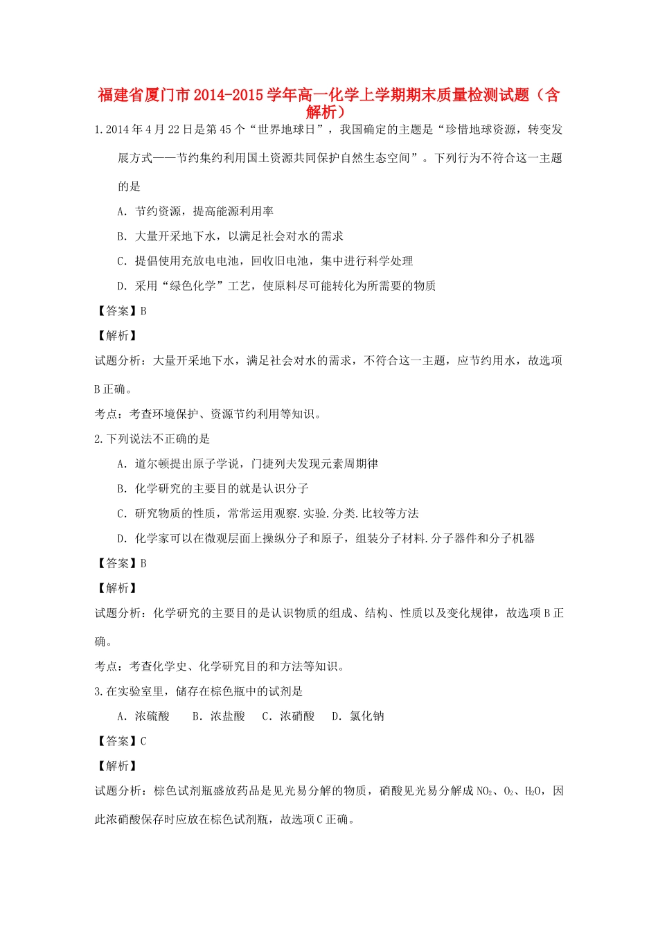 福建省厦门市高一化学上学期期末质量检测试题（含解析）-人教版高一全册化学试题_第1页
