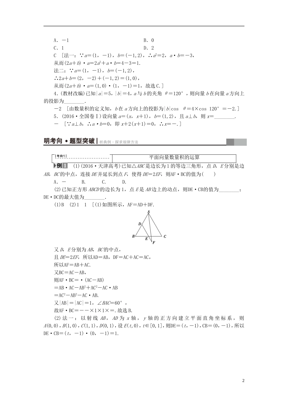 （全国通用）高考数学一轮复习 第4章 平面向量、数系的扩充与复数的引入 第3节 平面向量的数量积与平面向量应用举例教师用书 文 新人教A版-新人教A版高三全册数学试题_第2页