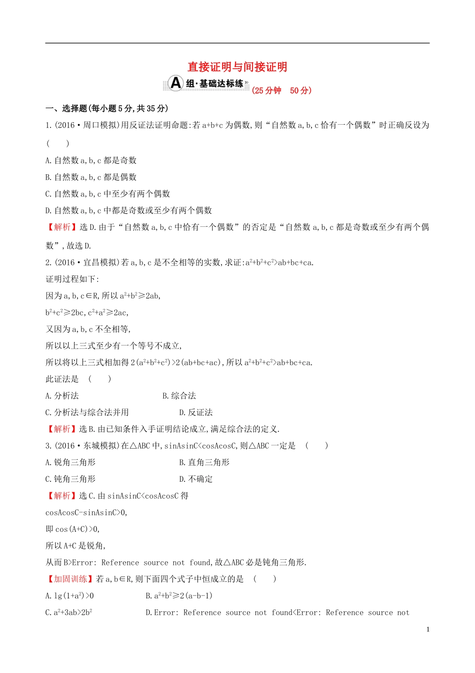 （全国版）高考数学一轮复习 第六章 不等式、推理与证明 6.5 直接证明与间接证明课时提升作业 理-人教版高三全册数学试题_第1页