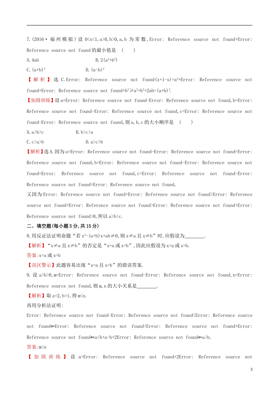 （全国版）高考数学一轮复习 第六章 不等式、推理与证明 6.5 直接证明与间接证明课时提升作业 理-人教版高三全册数学试题_第3页