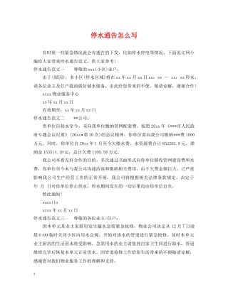 停水通告怎么写