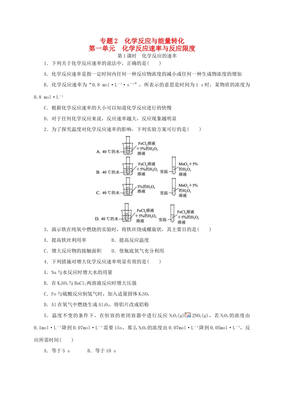 高中化学 专题2 化学反应与能量转化 苏教版必修2-苏教版高一必修2化学试题_第1页