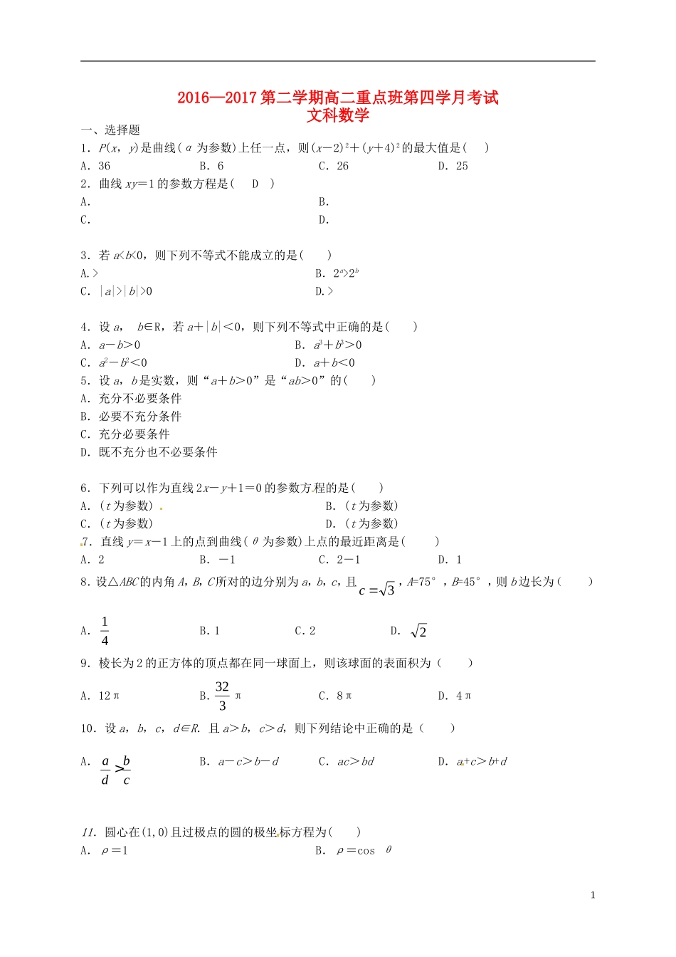 陕西省延安市黄陵县高二数学下学期第四学月考试试题（重点班）文-人教版高二全册数学试题_第1页