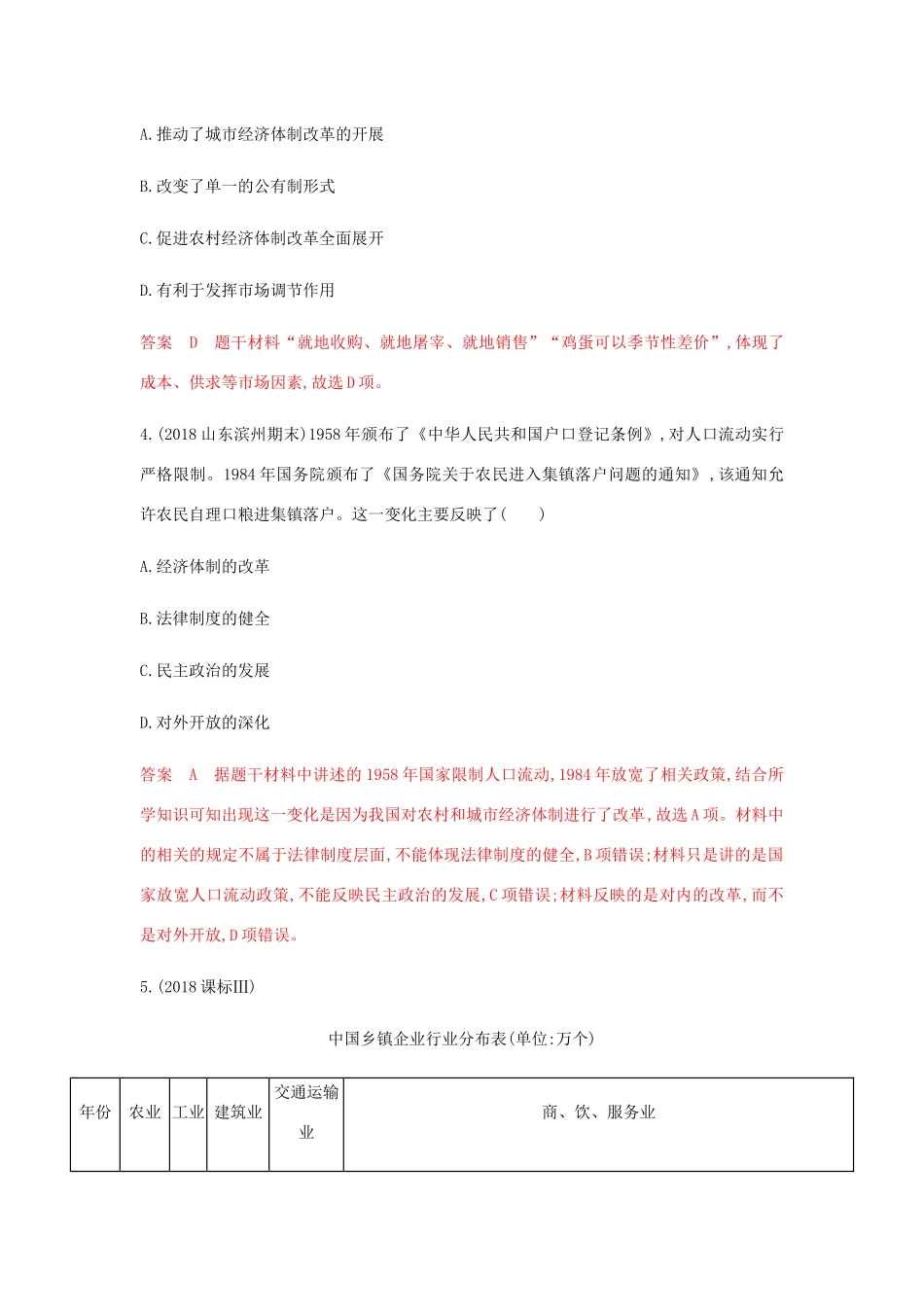 （山东专用）高考历史总复习 专题十 中国特色社会主义建设的道路 第20讲 经济体制改革与对外开放格局的初步形成练习 岳麓版-岳麓版高三全册历史试题_第2页