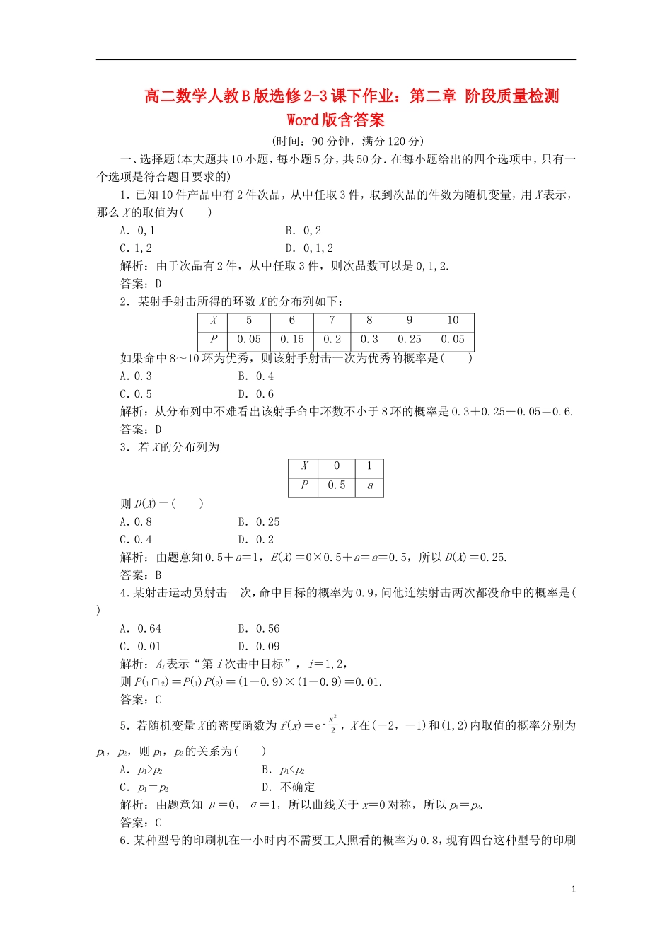 高中数学 第二章 阶段质量检测 新人教B版选修2-3_第1页
