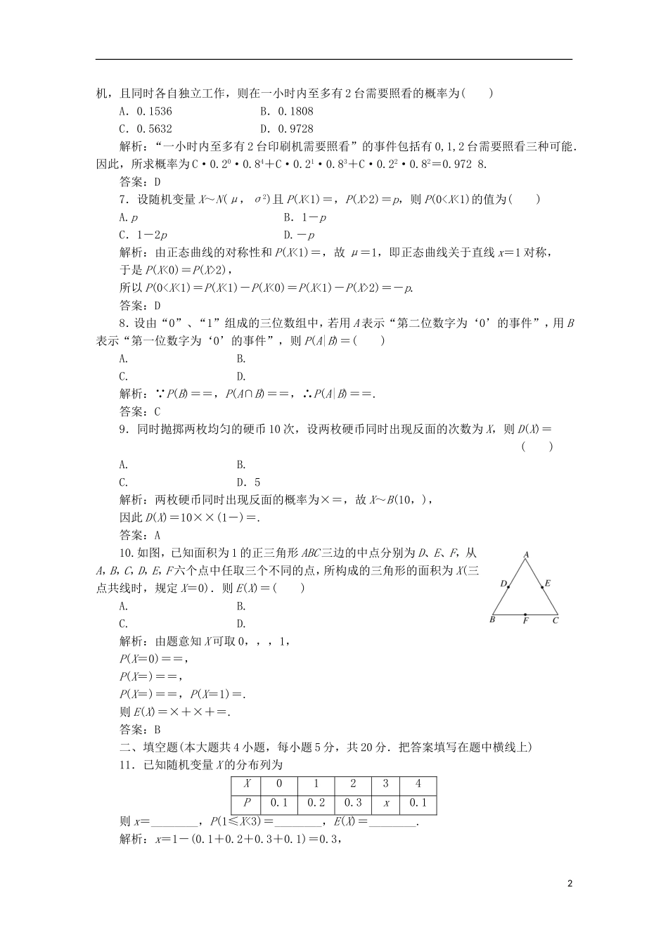 高中数学 第二章 阶段质量检测 新人教B版选修2-3_第2页