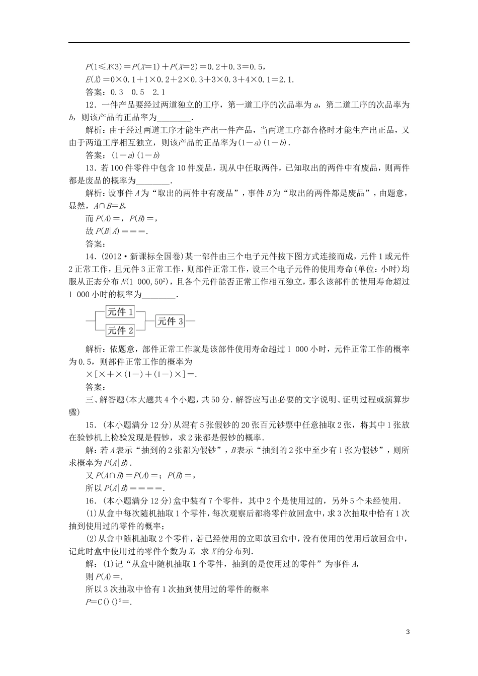 高中数学 第二章 阶段质量检测 新人教B版选修2-3_第3页