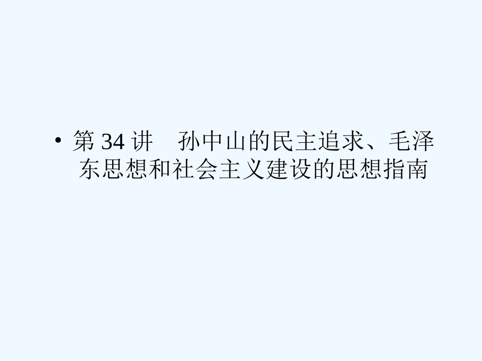 《金版新学案》2011高三历史一轮复习 第34讲 孙中山的民主追求、毛泽东思想和社会主义建设的思想指南课件 岳麓版_第1页