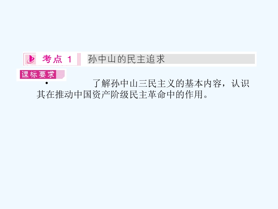 《金版新学案》2011高三历史一轮复习 第34讲 孙中山的民主追求、毛泽东思想和社会主义建设的思想指南课件 岳麓版_第3页