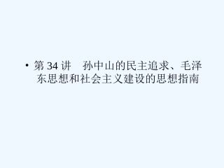 《金版新学案》2011高三历史一轮复习 第34讲 孙中山的民主追求、毛泽东思想和社会主义建设的思想指南课件 岳麓版