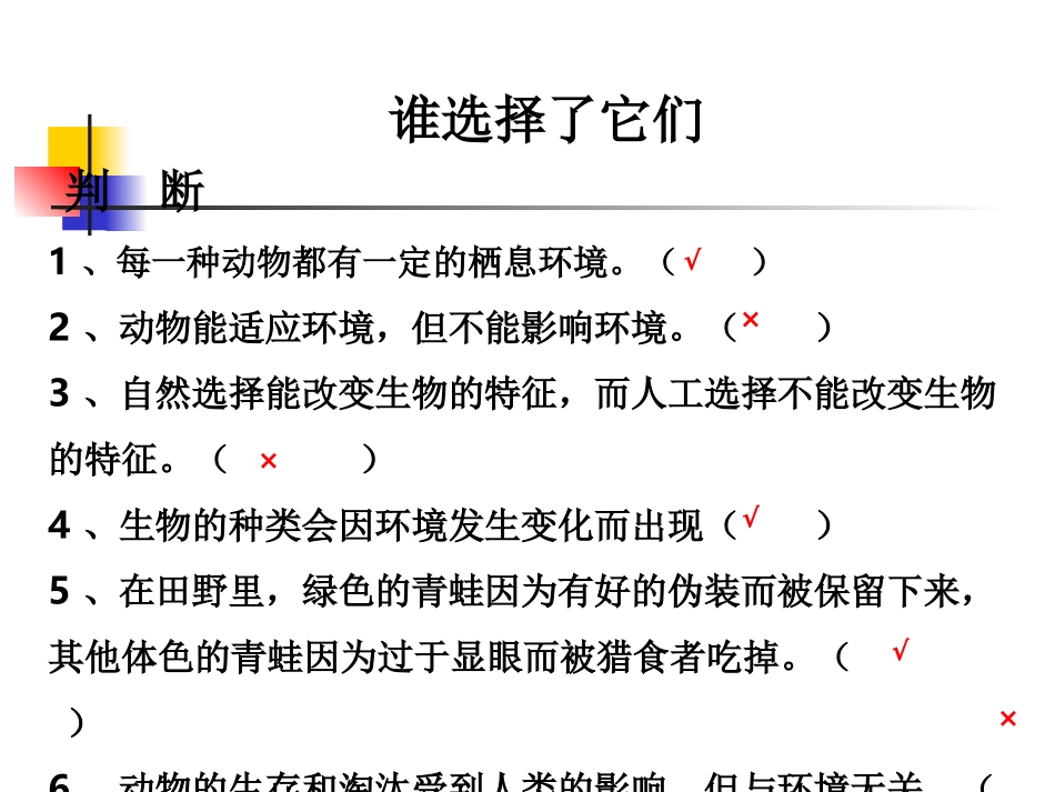 《谁选择了它们》教科版小学科学六年级上册第四单元PPT随堂测课件_第2页