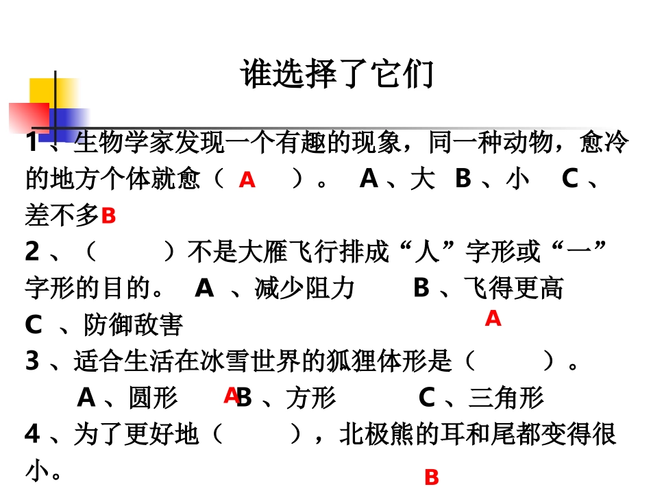 《谁选择了它们》教科版小学科学六年级上册第四单元PPT随堂测课件_第3页