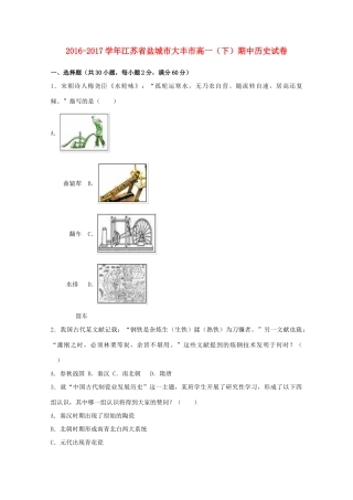江苏省盐城市大丰市高一历史下学期期中试题（含解析）-人教版高一全册历史试题