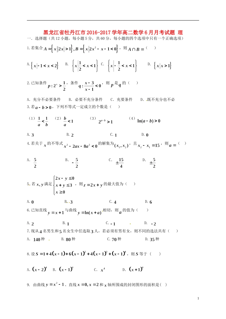 黑龙江省牡丹江市高二数学6月月考试题 理-人教版高二全册数学试题_第1页