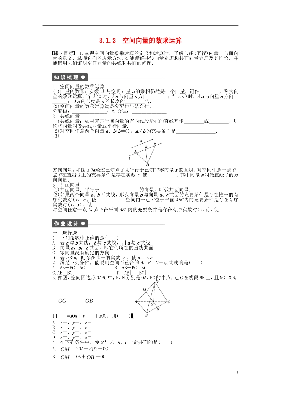 高中数学 3.1.2空间向量的数乘运算课时作业 新人教A版选修2-1-新人教A版高二选修2-1数学试题_第1页