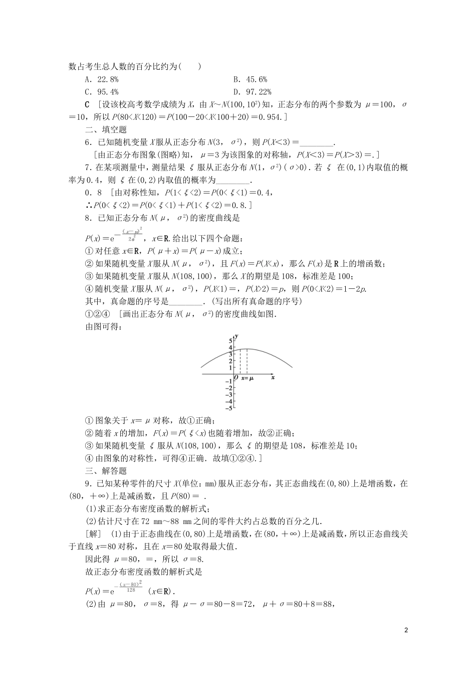 高中数学 课时分层作业13 正态分布（含解析）苏教版选修2-3-苏教版高二选修2-3数学试题_第2页