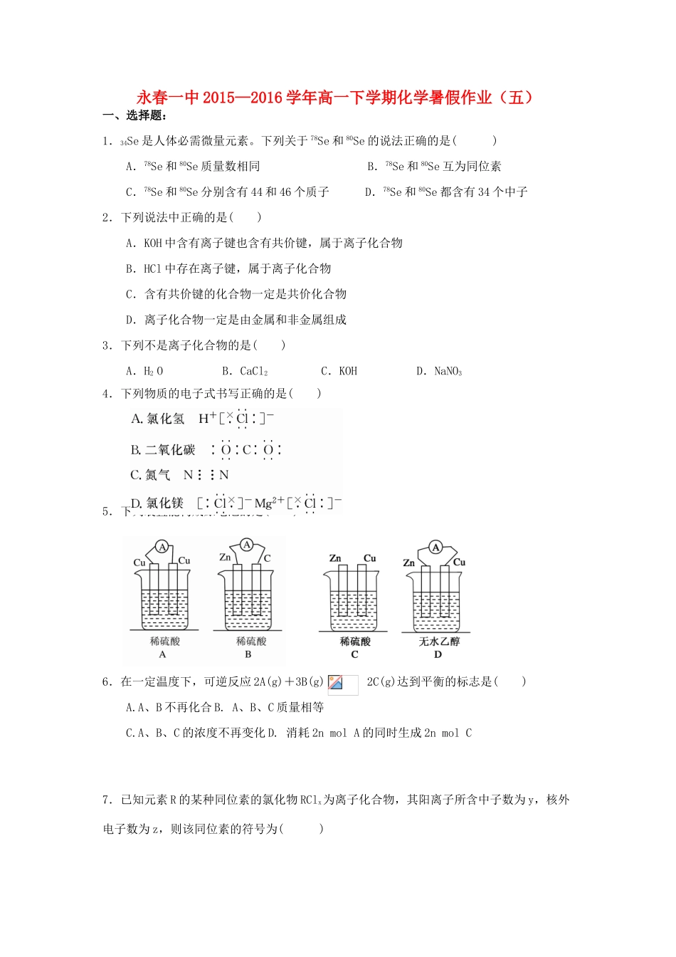 福建省永春一中高一化学7月暑假作业5-人教版高一全册化学试题_第1页