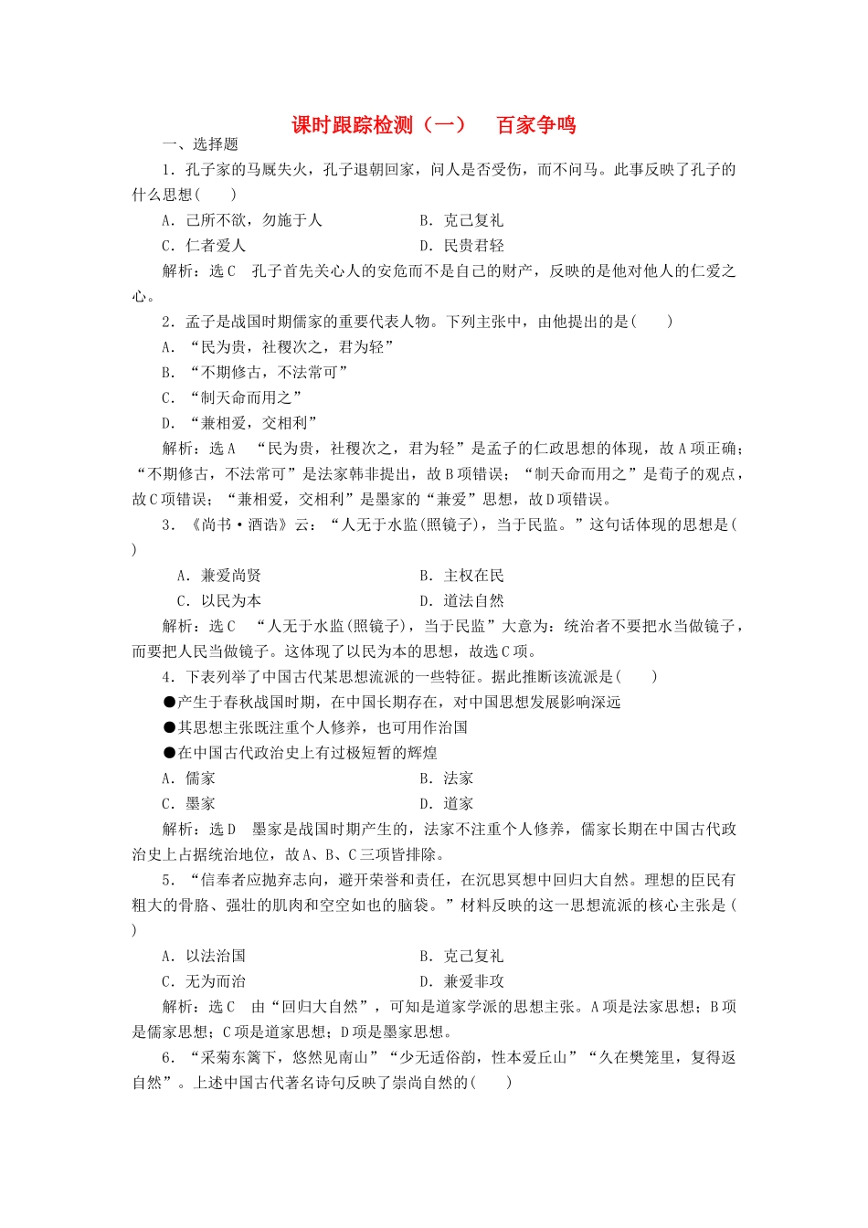 高中历史 专题1 中国传统文化主流思想的演变 课时跟踪检测（一）百家争鸣 新人教版必修3-新人教版高一必修3历史试题_第1页