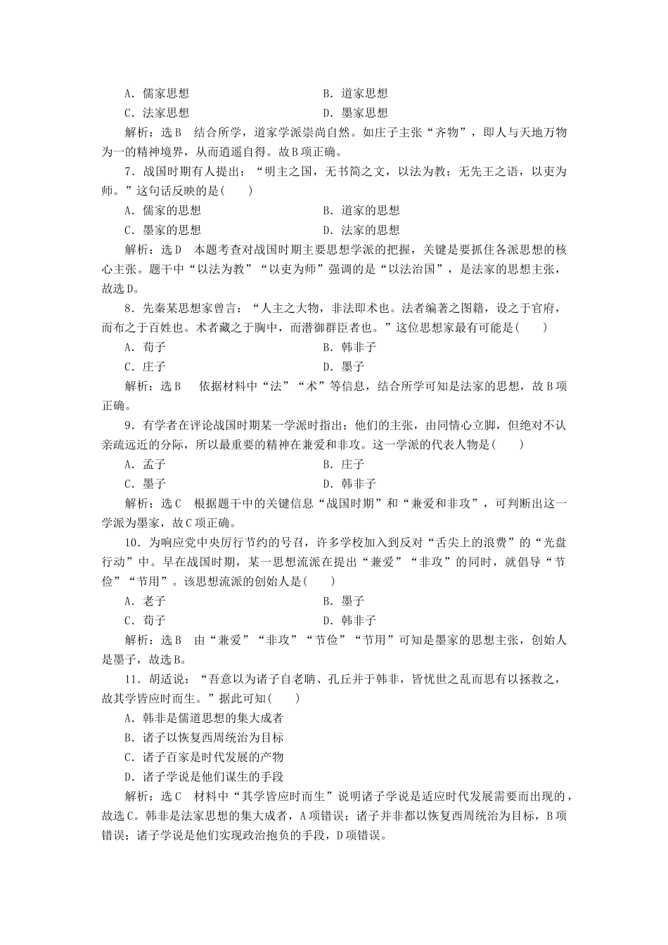 高中历史 专题1 中国传统文化主流思想的演变 课时跟踪检测（一）百家争鸣 新人教版必修3-新人教版高一必修3历史试题_第2页