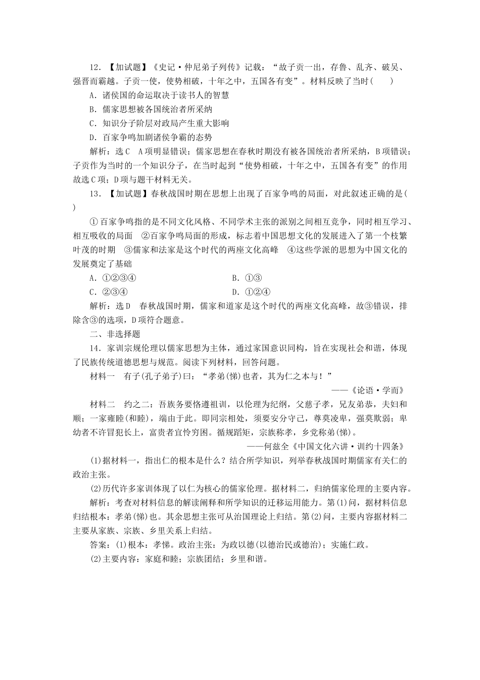 高中历史 专题1 中国传统文化主流思想的演变 课时跟踪检测（一）百家争鸣 新人教版必修3-新人教版高一必修3历史试题_第3页